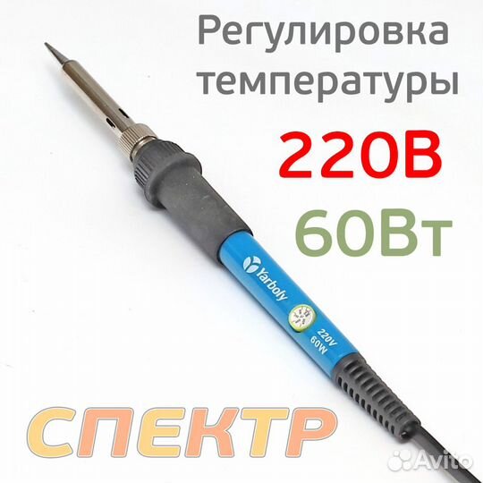 Паяльник Yarboly (60Вт) с регулятором температуры