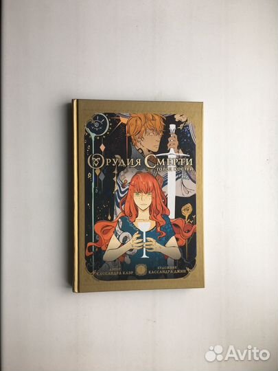 Кассандра Клэр: Орудия смерти. Графический роман