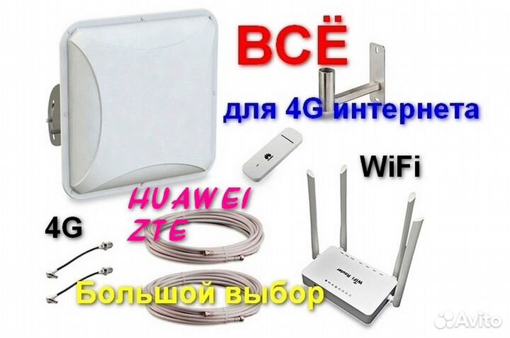 Универсал-модем 4G Huawei ZTE безлимитный интернет