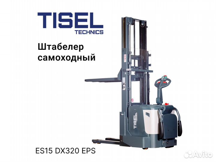 Штабелер самоходный Tisel ES15 DX320 EPS