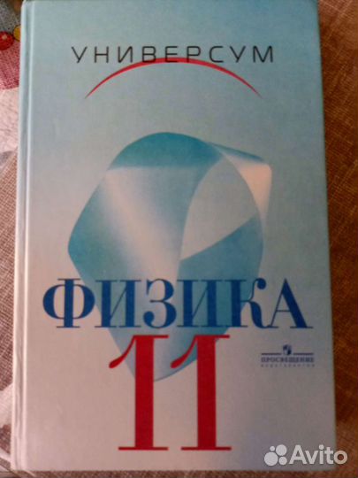Физика 11 универсум
