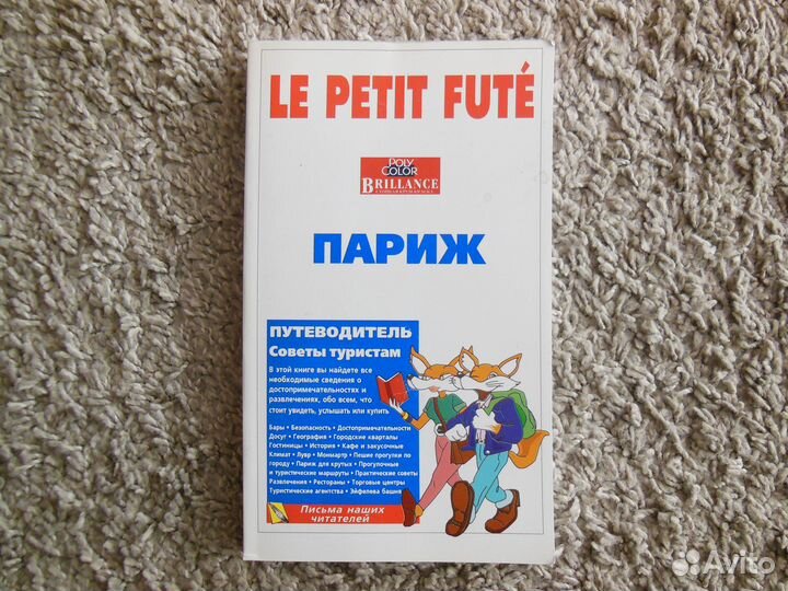 Книга Париж (путеводитель)