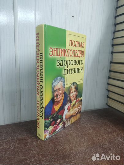 Полная энциклопедия здорового питания