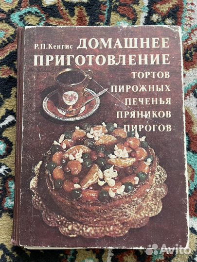 Домашнее приготовление Р.П. Кенгис