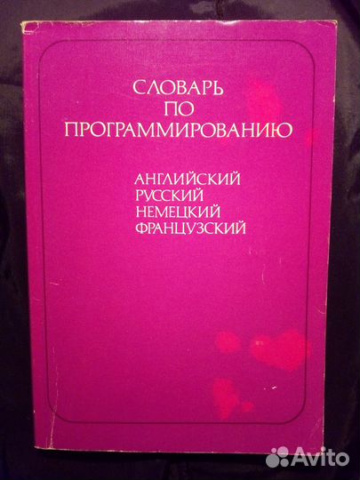 Словарь по программированию: англ.рус.,нем.,франц