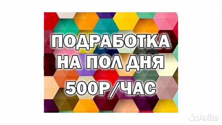Подработка на пол дня (Берем всех )