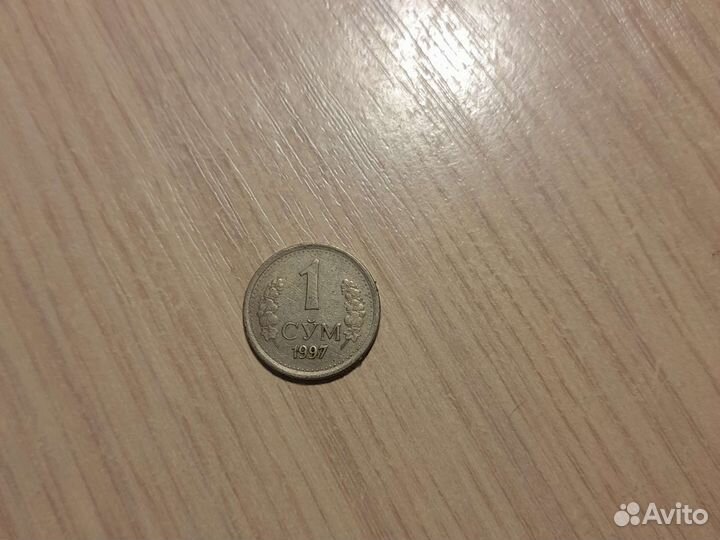 1 сум 1997 Узбекистан