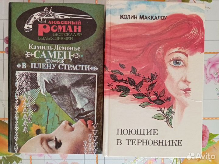 Маккалоу Поющие в терновнике и К. Лемонье В плену