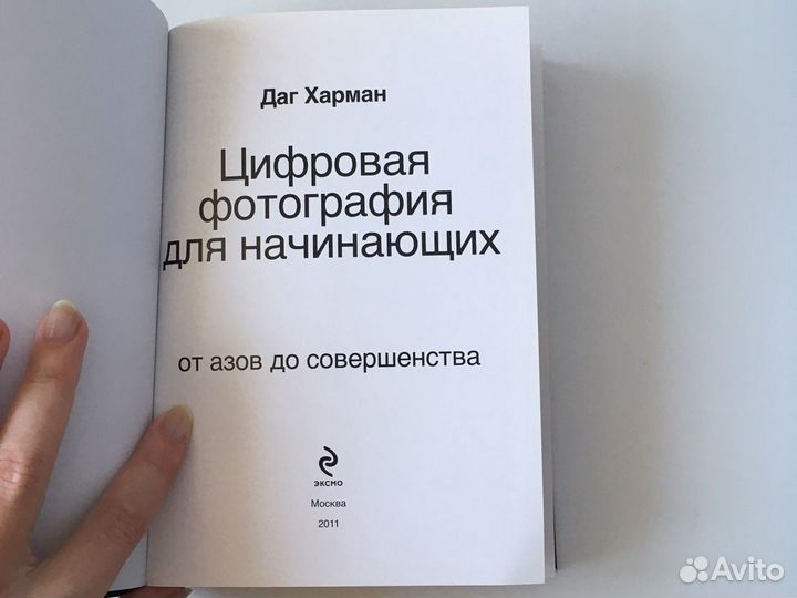 Даг Харман Цифровая фотография для начинающих