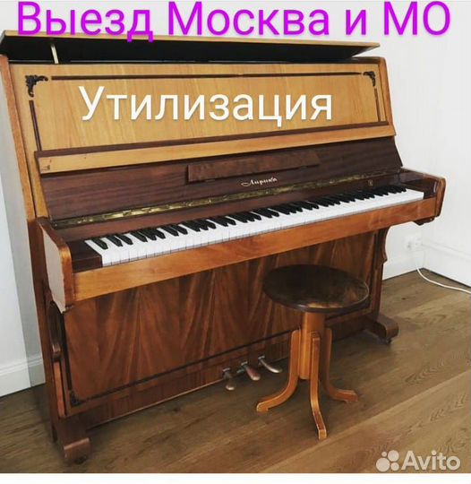 Вывоз Утилизация пианино и фортепиано Москва и мо