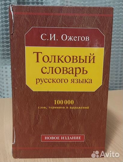 Толковый словарь Ожегова