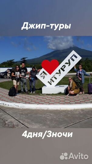 Итуруп тур