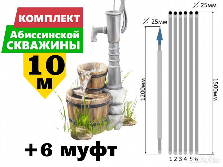 Комплект для абиссинской скважины 10м вгп питьевой