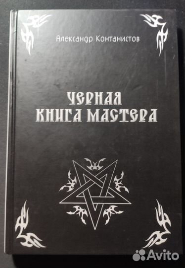 Коллекция книг по черной магии