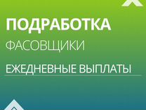 Фасовщик на ежедневную подработку / Без опыта