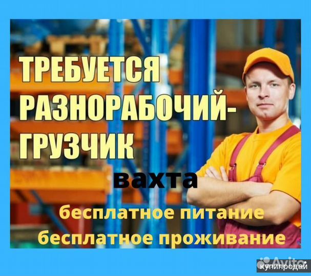 Разнорабочий-грузчик/Вахта/Проживание и Питание