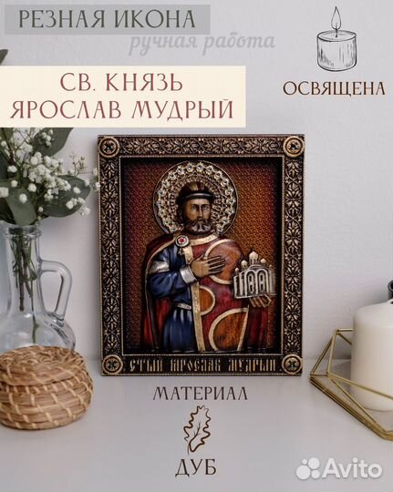 Икона Святого благоверного Князя Ярослава Мудрого