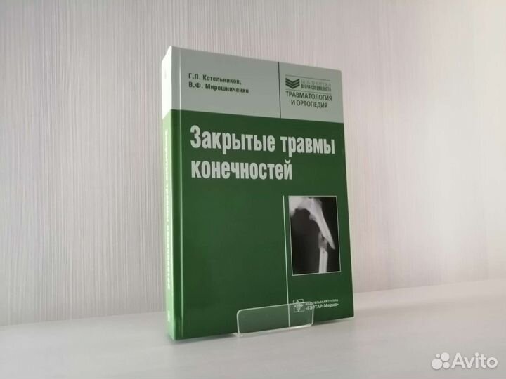 Закрытые травмы конечностей / Г. Котельников