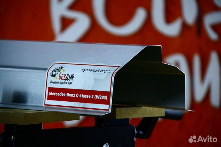 Ремонтный порог Mercedes Benz W203