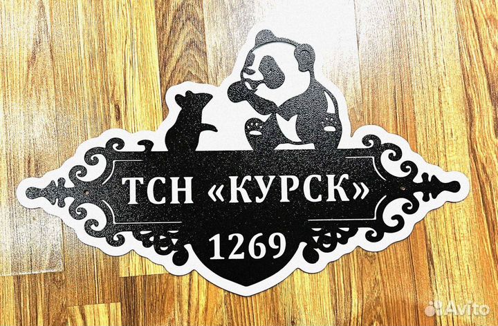 Адресная табличка из металла