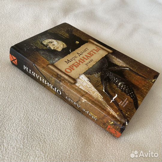 Книга Орбинавты Марк Далет