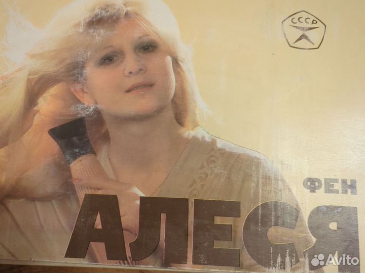 Фен бытовой Алеся производство СССР