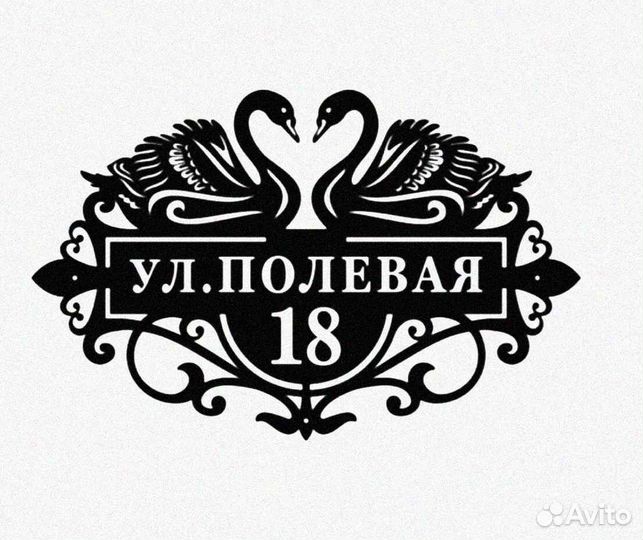 Адресная табличка