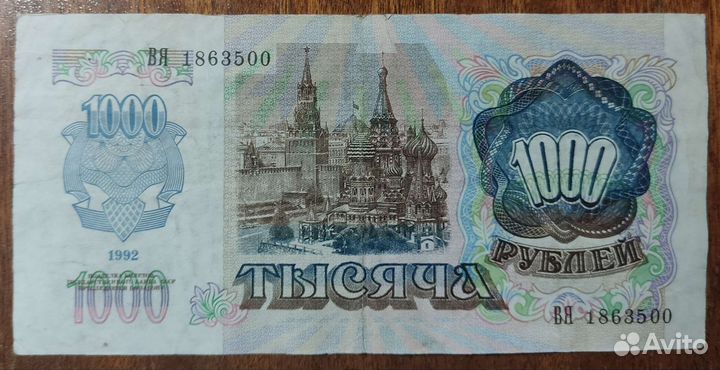 Банкнота 1000 рублей 1992 год