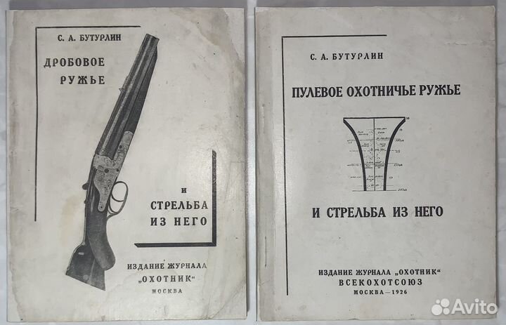 Бутурлин С.А. Дробовое и пулевое охотничьи ружья и