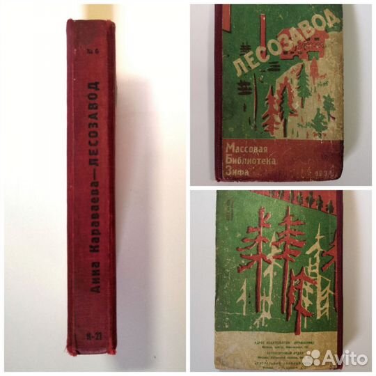 «Лесозавод» Караваева А. 1930
