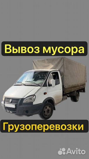 Грузоперевозки вывоз мусора