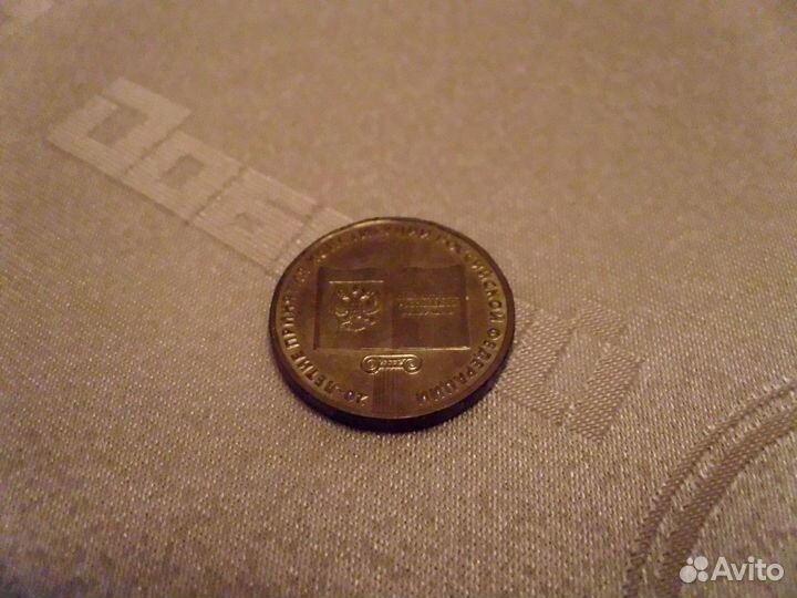 10 рублей юбилейные