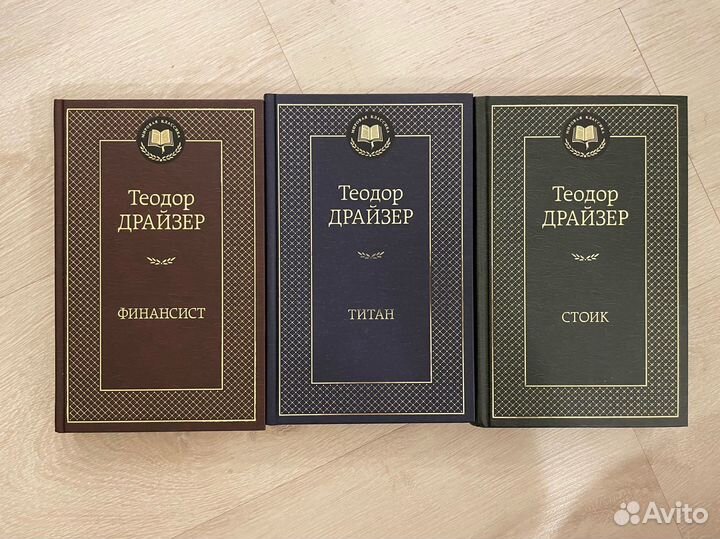 Теодор Драйзер. Финансист. Титан. Стоик