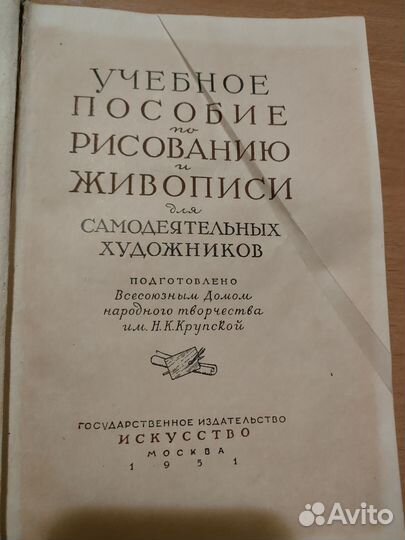 Учебные пособие по рисованию и живописи 1951г