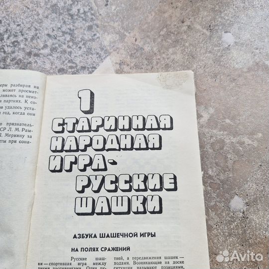 Играйте в шашки Голосуев. 1983 г