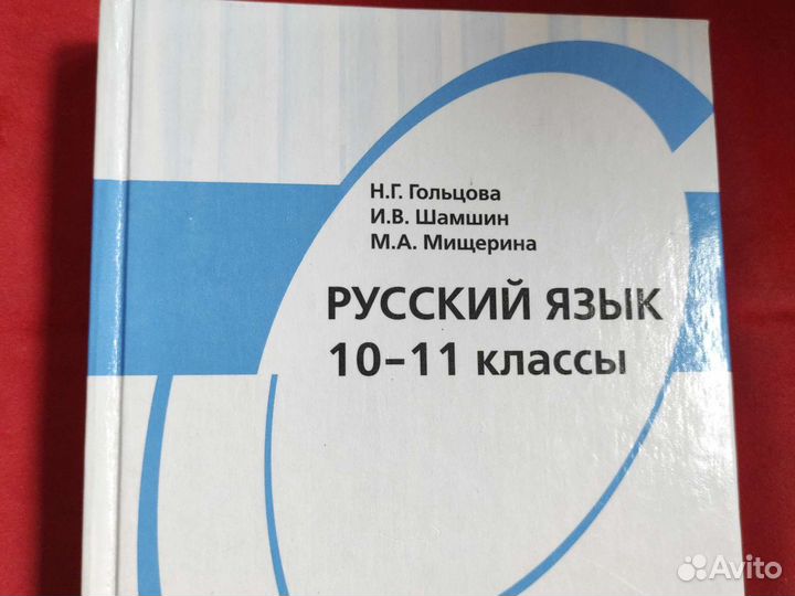 Русский язык гольцова шамшин 10-11 класс