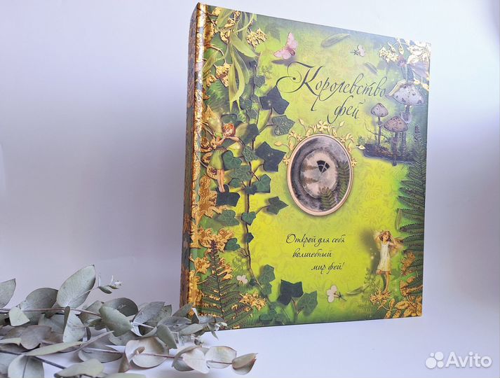 Королевство фей