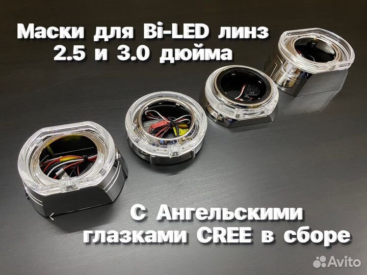 Маски,бленды для Би лед линз с глазками 2.5 и 3.0