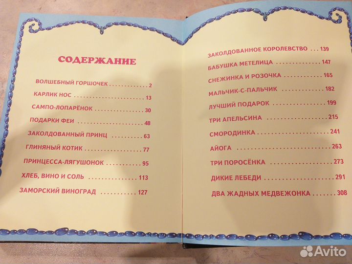 Волшебные заморские сказки - сборник