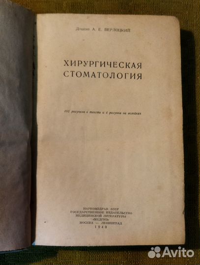 Книга Хирургическая Стоматология 1940 г