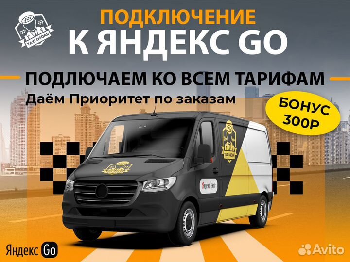 Подключение Яндекс Такси,Курьер, Доставка,Грузовой