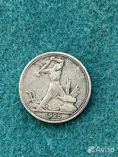 50 копеек 1925г пл серебро оригинал
