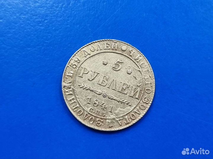 Золотая монета 5 рублей 1841 г