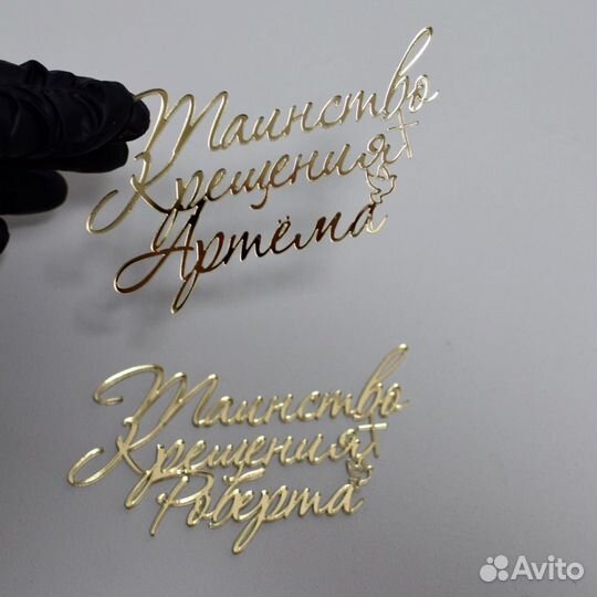 Топпер с вашим именем на Крещение или Первый зубик