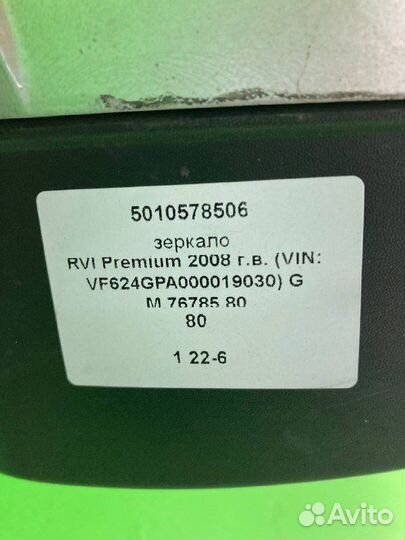 Зеркало RVI premium