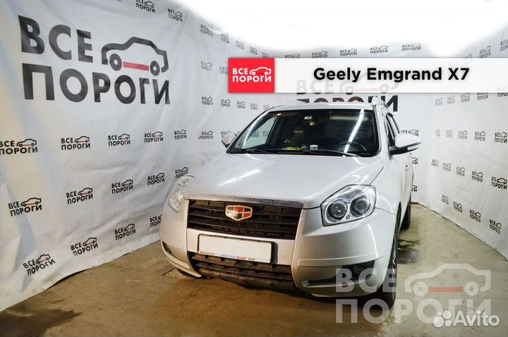 Арки Geely Emgrand X7