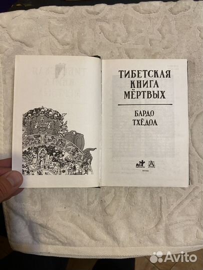 Бардо Тхедол. Тибетская книга мертвых