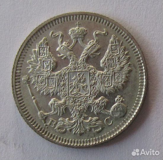 20 копеек 1915 вс николай II