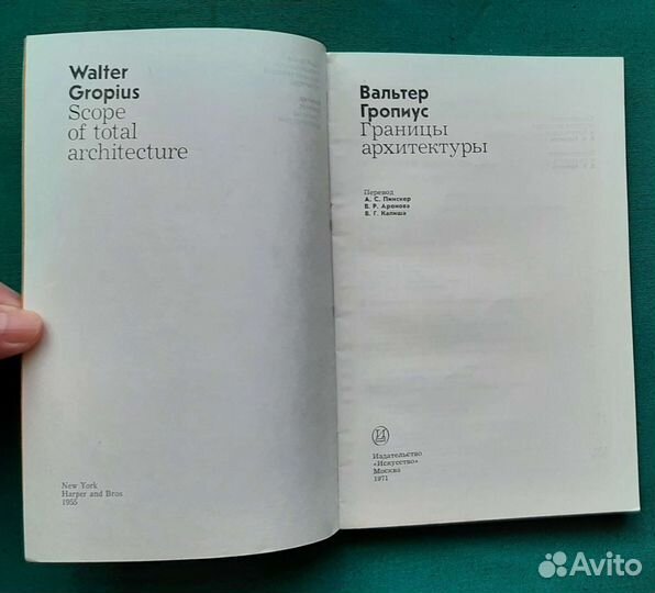 Гропиус В. Границы архитектуры. 1971