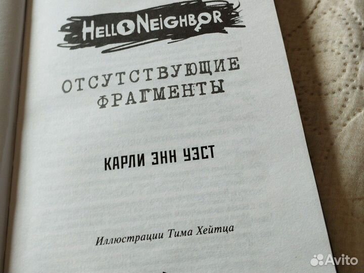 Книга Hello neibor отсутствующие фрагменты